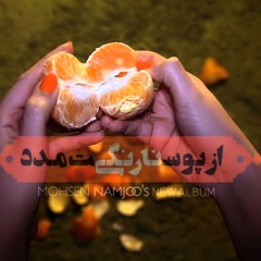 محسن نامجو - دردا
