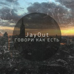 JayOut - Говори как есть.Mp3