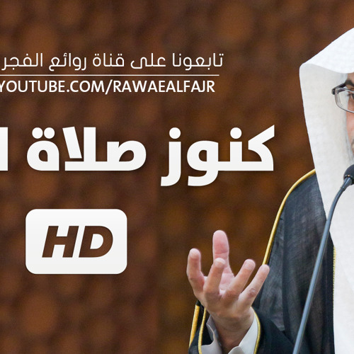 Stream كنوز صلاة الفجر - الشيخ صالح المغامسي by RawaeAlfajr | Listen online  for free on SoundCloud