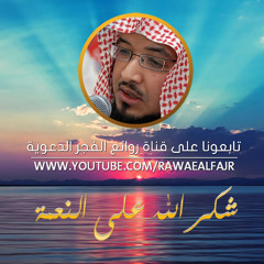 شكر الله على النعمة - الشيخ عبد المحسن الأحمد