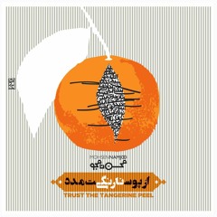 05 Mohsen Namjoo -  Narengi Khorassani / محسن نامجو - نارنگی خراسانی
