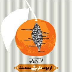 Mohsen Namjoo - Darda