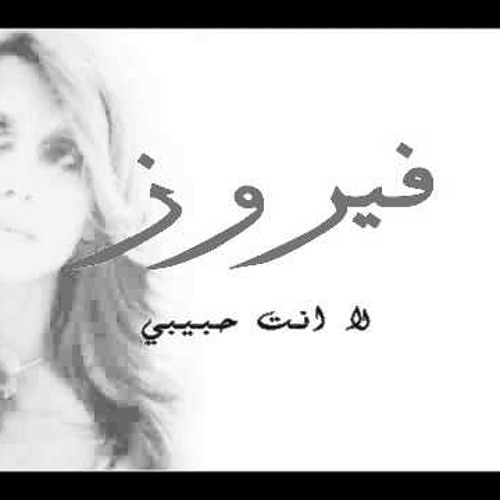فيروز - لا أنت حبيبي - Fairuz