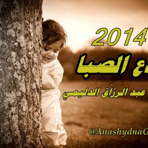 فدع الصبا ( أداء: عبد الرزّاق الدليمي ) 2014 مقام عراقي