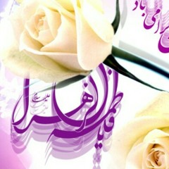 فضل حب الصديقة الكبرى فاطمة الزهراء صلوات الله وسلامه عليها