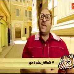 كماله أغنيه بشره خير - سيد أبو حفيظه