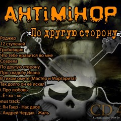 Антиминор - Гробовщик