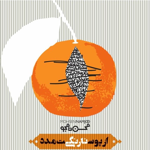Mohsen Namjoo - Adame Pooch | محسن نامجو - آدم پوچ