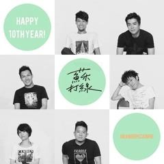 當我們一起走過＋相信（蘇打綠530生日快樂！）