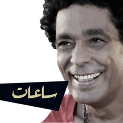 Mohamed Mounir - Sa'at Sa'at