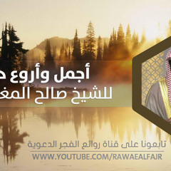 أجمل وأروع دعاء للشيخ صالح المغامسي - مؤثر جدا