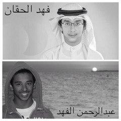 دعاء لفهد الحقان و عبدالرحمن الفهد رحمهما الله