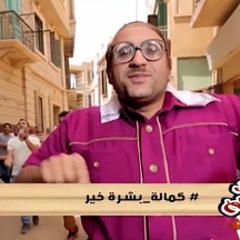 :D :D كماله بـشره خـير - ابو حفيظه -ضحك السنيـن