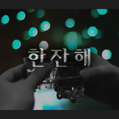 한잔해 (Drunk Ver.) - Homboi, DiaDem, Black2shit