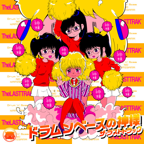 The Lasttrak ドラムンベースの神様 By The Lasttrak The Lasttrak ドラムンベースの神様 By The Lasttrak