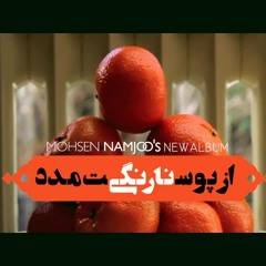 محسن نامجو - دردا