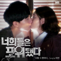 Taeyeon (태연) - 사랑 그 한마디 (Love, That One Word) [You're All Surrounded OST] (Cover by Angel)