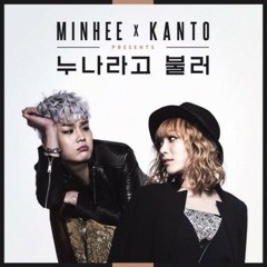 강민희, 칸토 - 누나라고 불러