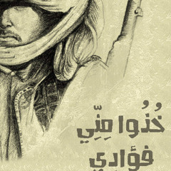 خذوا مني فؤادي - أبوعلي و أبو عبد الملك