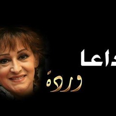 موسيقي وردة