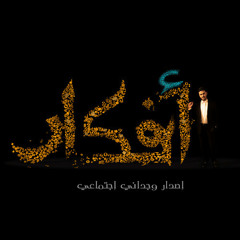 بيت العنكبوت(الإمام علي)-من إصدار أفكار-محمود شاهين
