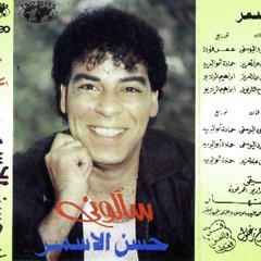 حسن الأسمر - مظلوم -أغنية فيلم رشة جريئة