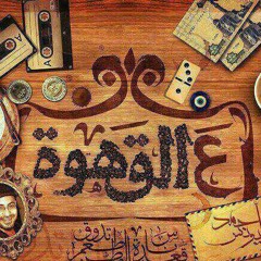 ريمكس هادى من ع القهوه  at #3alahwa