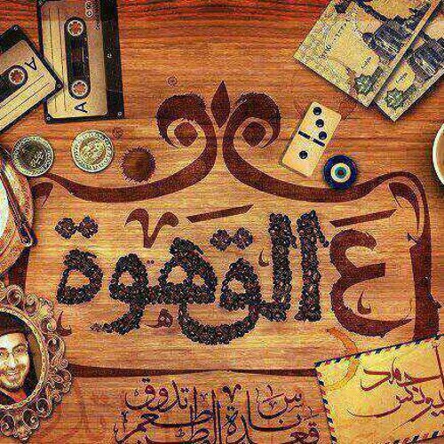 ريمكس هادى من ع القهوه  at #3alahwa