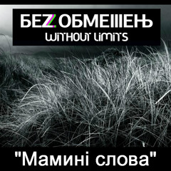 БЕЗ ОБМЕЖЕНЬ (without limits) - Мамині Слова