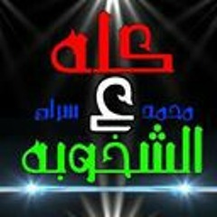 الشخلوبه