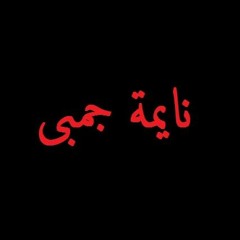 نايمة جمبى