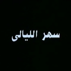 موسيقى فيلم سهر الليالى النهاية