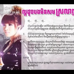 ល្អដូចបងមិនសមស្រលាញ់អូន (cover) Ling