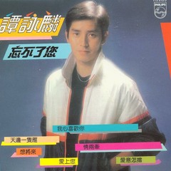 譚詠麟 - 小風波 acoustic Version