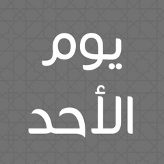 دعاء يوم الأحد - الشيخ ميثم التمار
