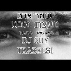 עומר אדם - נועצת מבט (Guy Trabelsi Mashup)