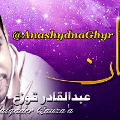 رمضــــان ( أداء: عبدالقادر قوزع ) الشوق لرمضان