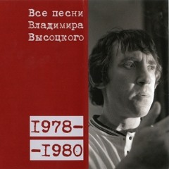 владимир высоцкий - райские яблоки (1978)