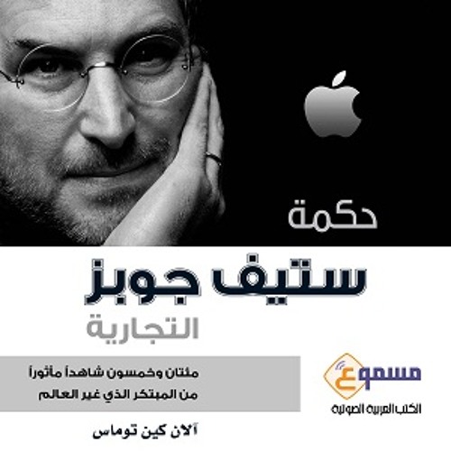الكتاب الصوتي حكمة ستيف جوبز التجارية - نبذة تعريفية
