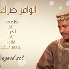 الوافر ضراعو - جعفرالسقيد -2014