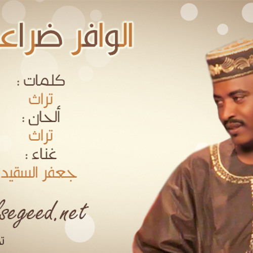 الوافر ضراعو - جعفرالسقيد -2014