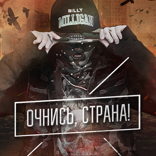 Billy Milligan - Очнись, страна!