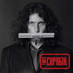 Скрябін - Діти (альбом "Танго" 2005)