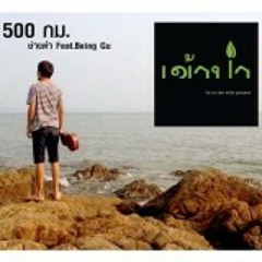 ช่างหำ Feat.Being Gu ( เข้าป่า Project ) [ Official MV ]