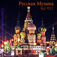 Русская Музыка - Vol. # 0.1 - Mixed by DJ Shephard