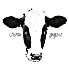 Сабака - Разбитая Ваза