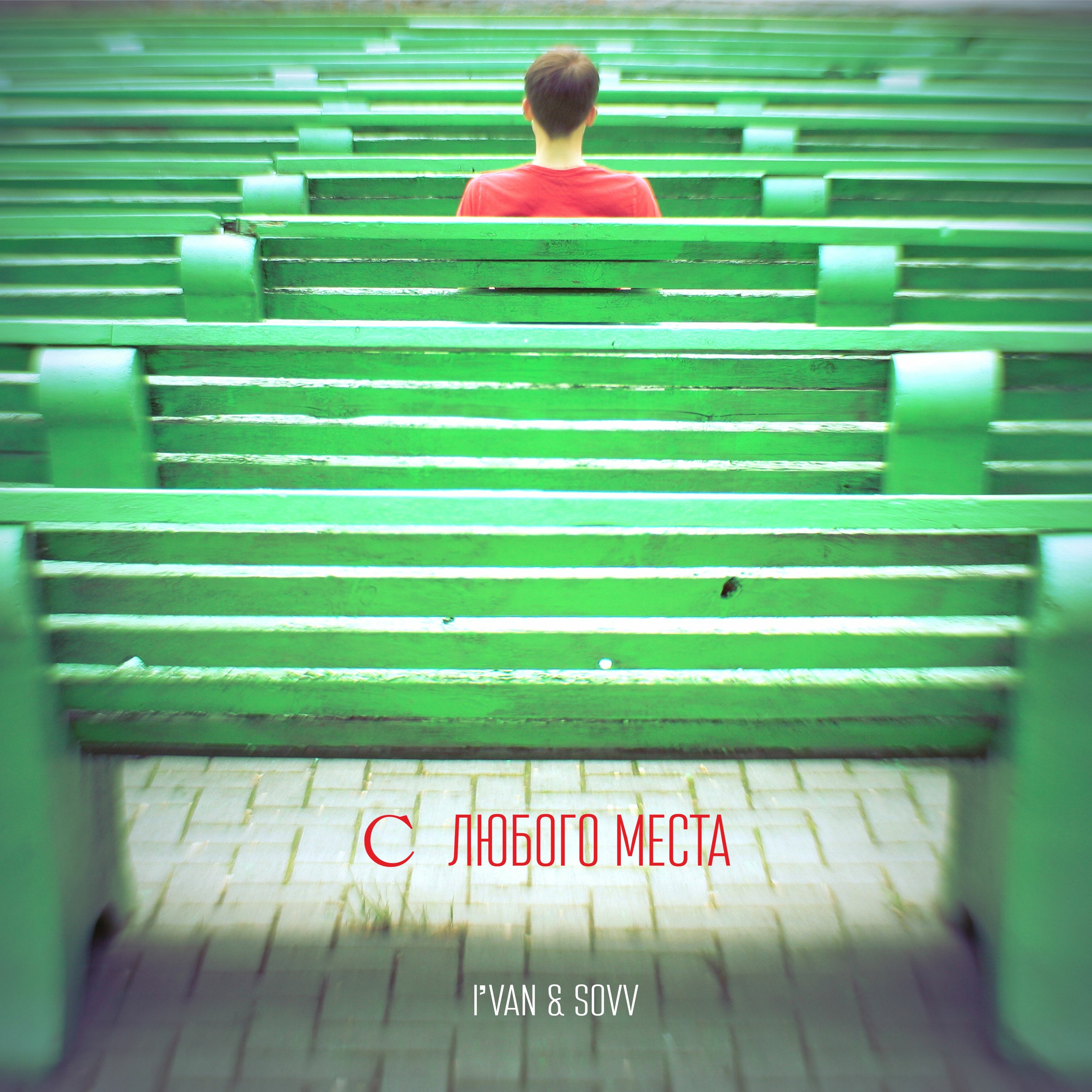 С Любого Места (From Any Location ) episode artwork