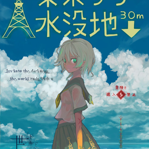 東京タワー水没地 30m By Odorikorecords 東京タワー水没地 30m By Odorikorecords