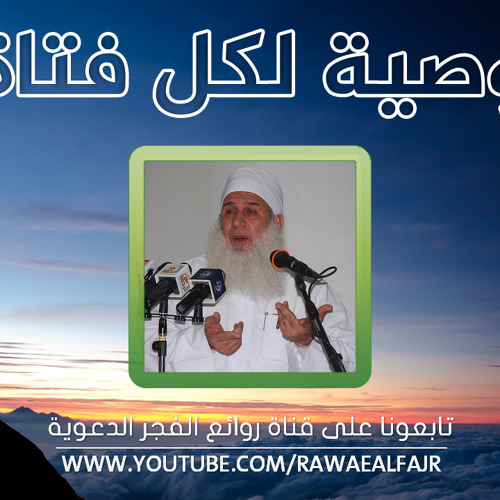 وصية لكل فتاة للشيخ محمد حسين يعقوب