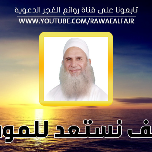 كيف نستعد للموت ؟ للشيخ محمد حسين يعقوب - مؤثر جدا